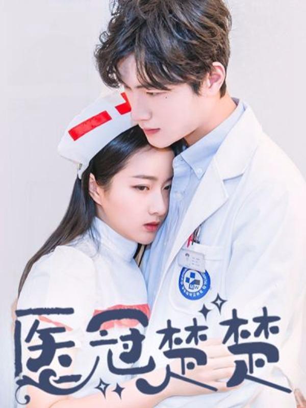 医冠楚楚 [db:作者] 漫画封面