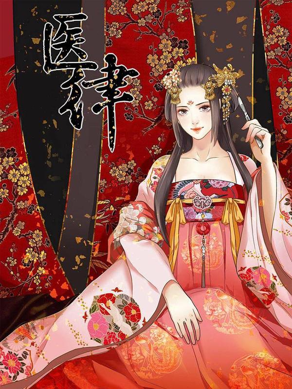 医律 [db:作者] 漫画封面