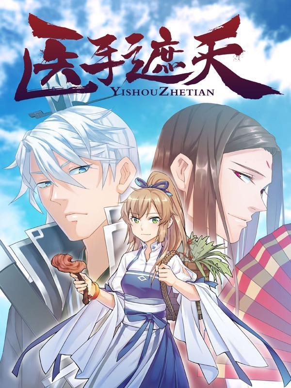 医手遮天 [db:作者] 漫画封面