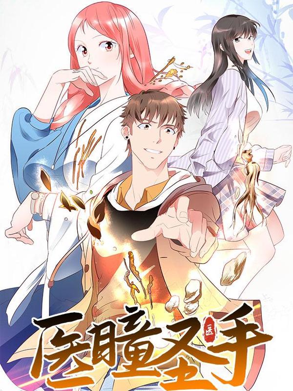 医瞳圣手 [db:作者] 漫画封面