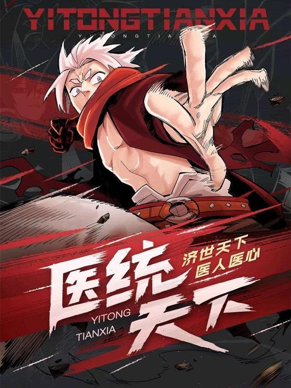 医统·天下 [db:作者] 漫画封面