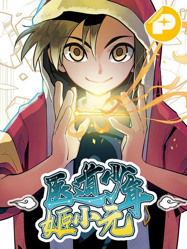 医道少年姬小元 [db:作者] 漫画封面