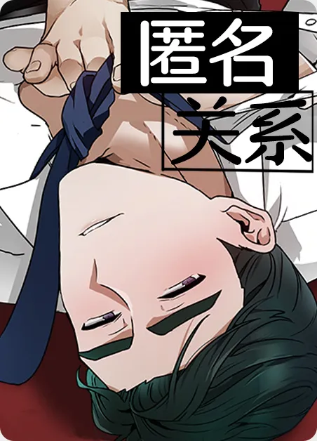 匿名关系 [db:作者] 漫画封面