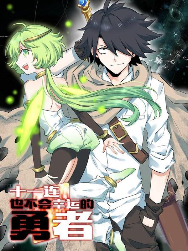 十一连勇者 [db:作者] 漫画封面