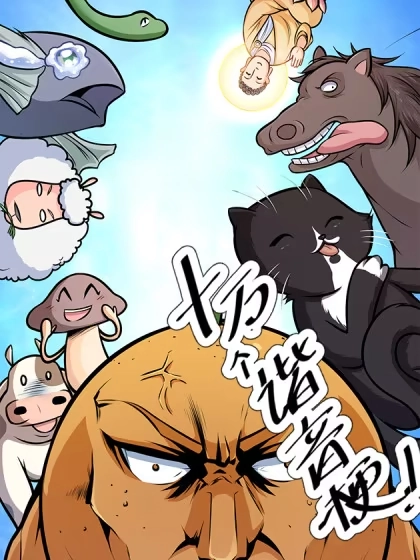 十万个谐音梗 [db:作者] 漫画封面