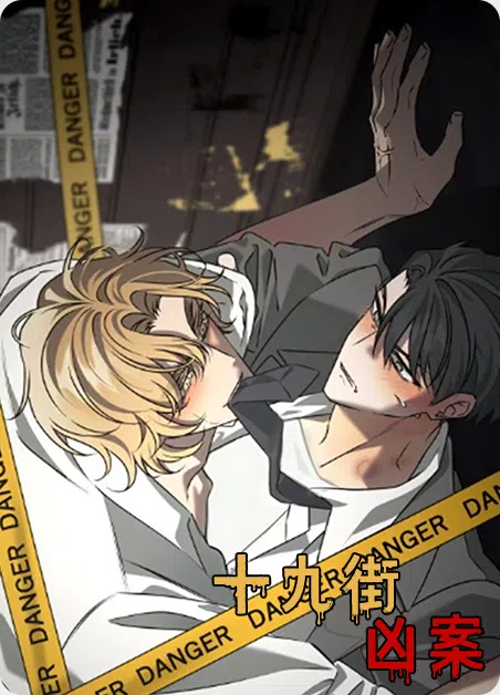 十九街凶案 [db:作者] 漫画封面