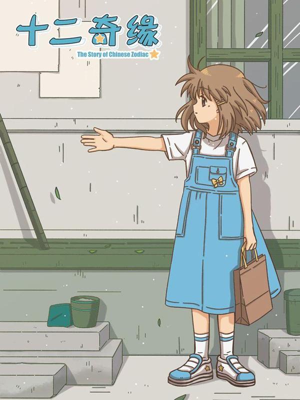 十二奇缘 [db:作者] 漫画封面