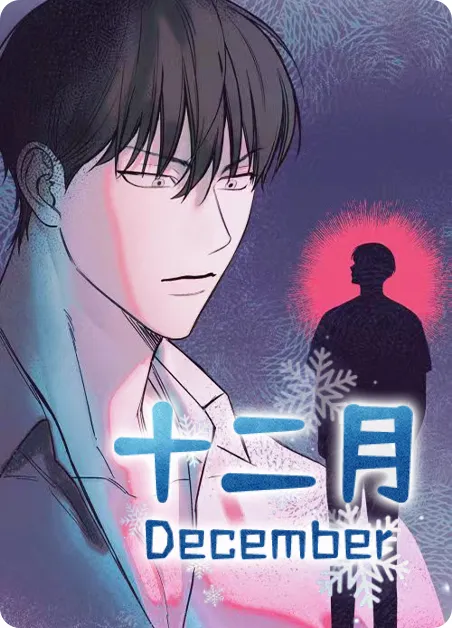 十二月 [db:作者] 漫画封面