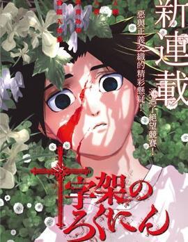 十字架的六人 [db:作者] 漫画封面