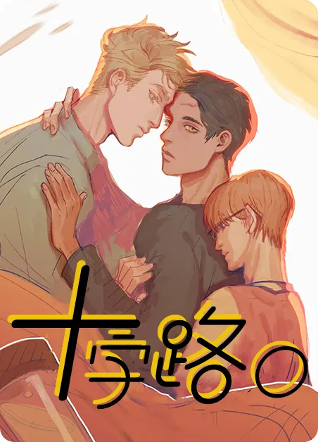 十字路口 [db:作者] 漫画封面