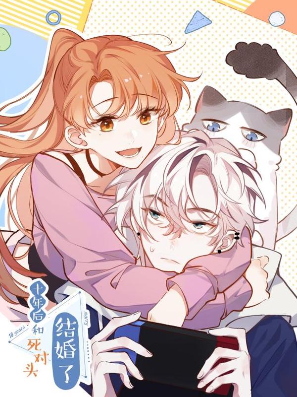 十年后，和死对头结婚了 [db:作者] 漫画封面