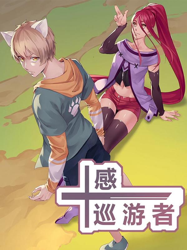 十感巡游者 [db:作者] 漫画封面