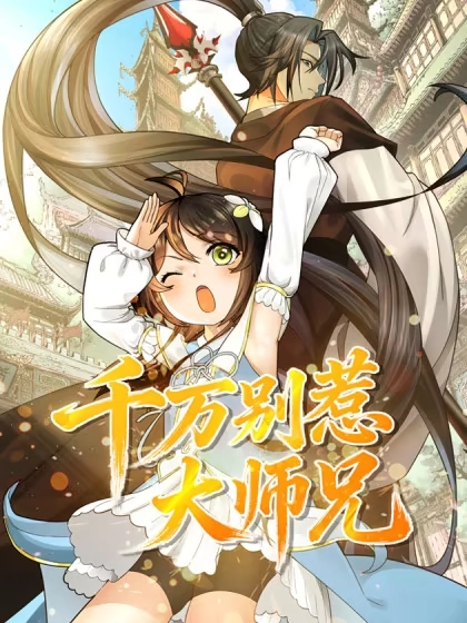 千万别惹大师兄 [db:作者] 漫画封面