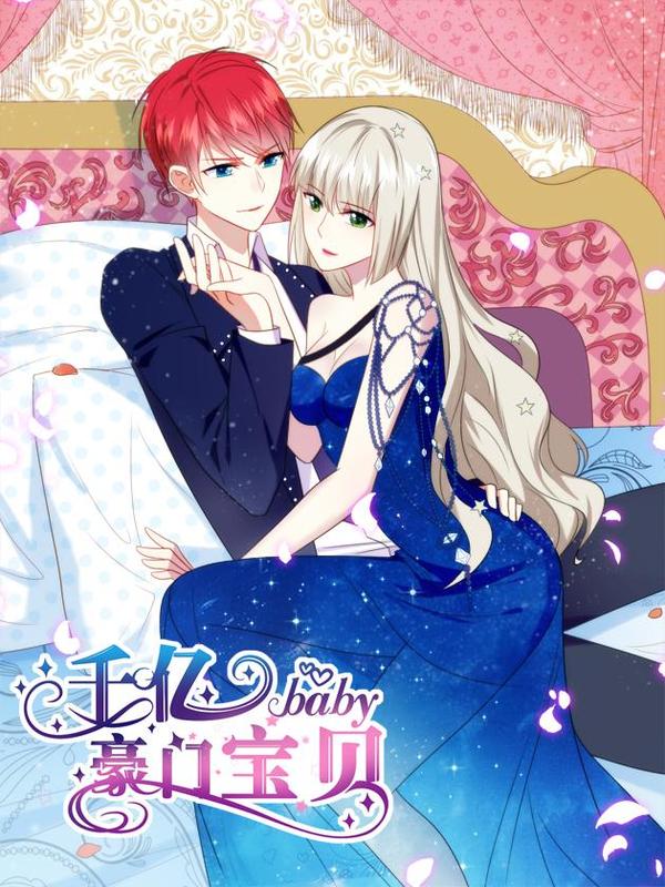 千亿豪门宝贝 [db:作者] 漫画封面