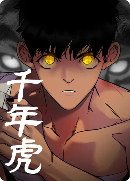 千年虎 [db:作者] 漫画封面