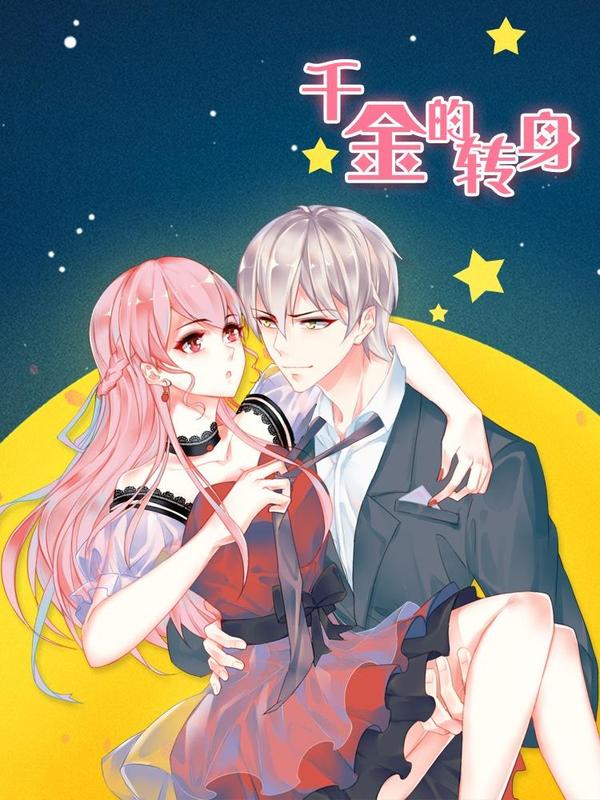 千金的转身 [db:作者] 漫画封面