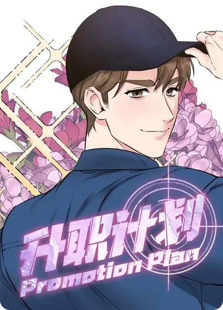 升职计划 [db:作者] 漫画封面