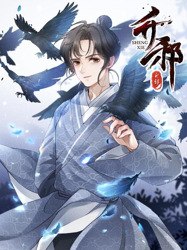 升邪 [db:作者] 漫画封面