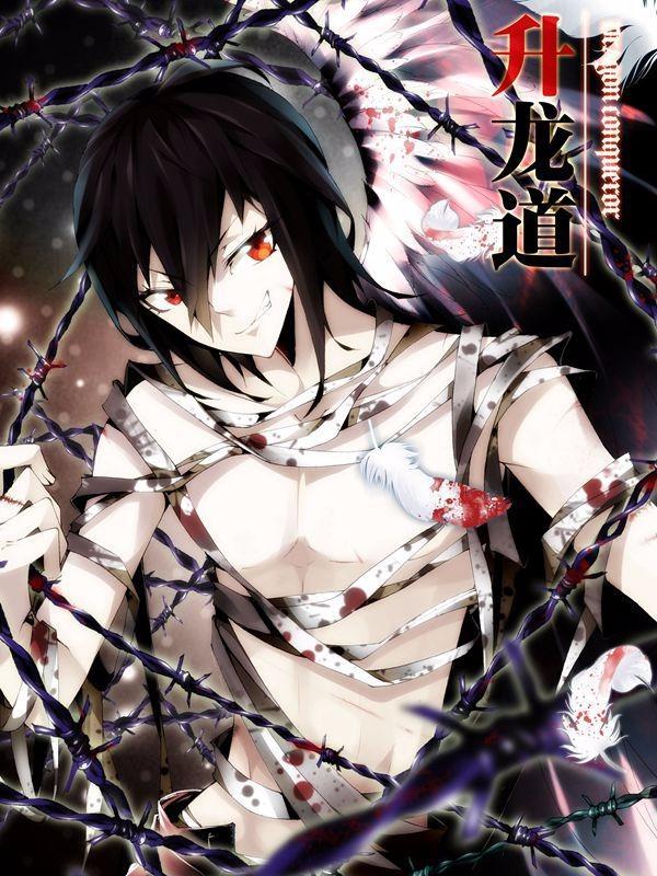 升龙道 [db:作者] 漫画封面