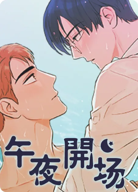 午夜开场 [db:作者] 漫画封面