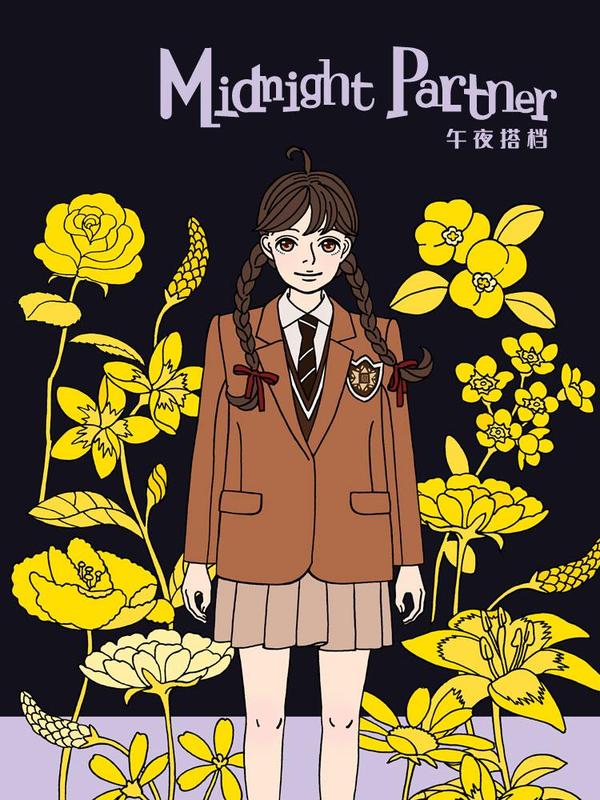 午夜搭档 [db:作者] 漫画封面