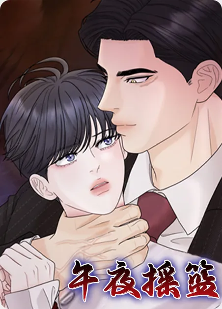 午夜摇篮 [db:作者] 漫画封面