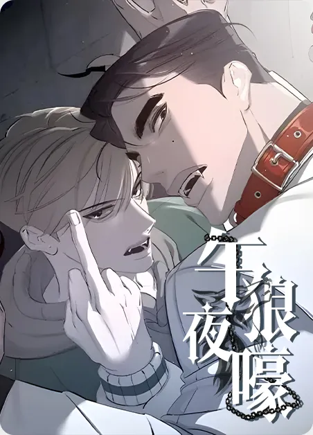 午夜狼嚎 [db:作者] 漫画封面