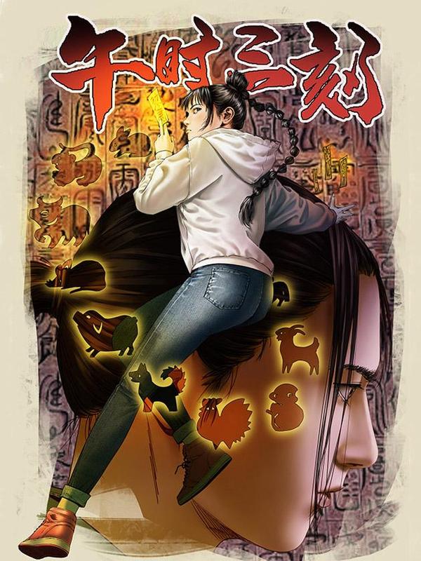 午时三刻 [db:作者] 漫画封面