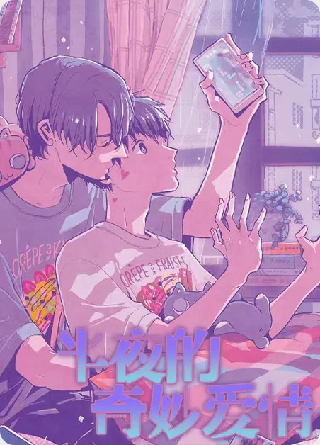 半夜的奇妙爱情 [db:作者] 漫画封面