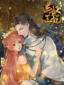 半妖王妃 [db:作者] 漫画封面