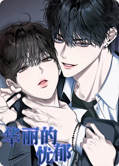 华丽的忧郁 [db:作者] 漫画封面