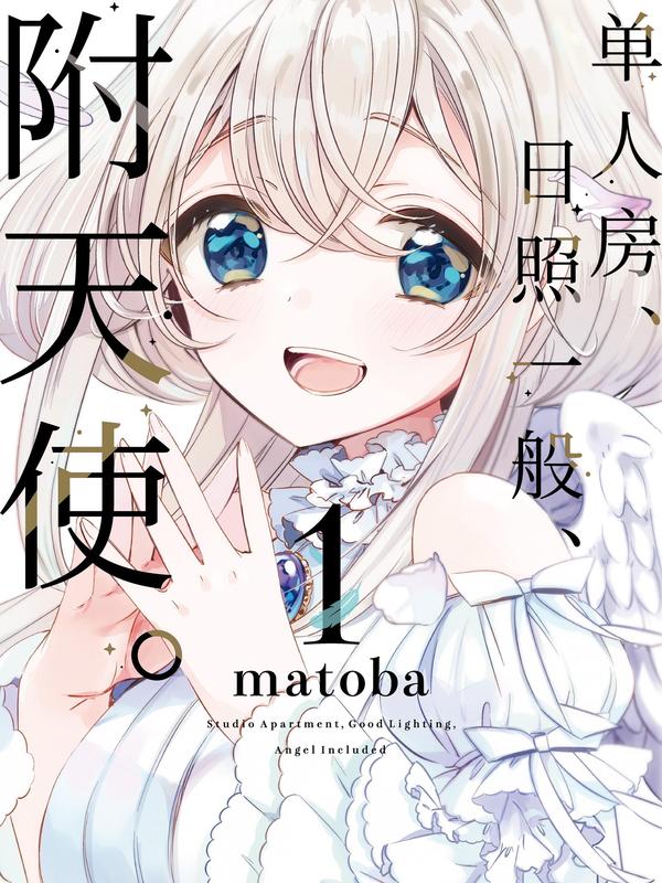 单人房、日照一般、附天使 [db:作者] 漫画封面