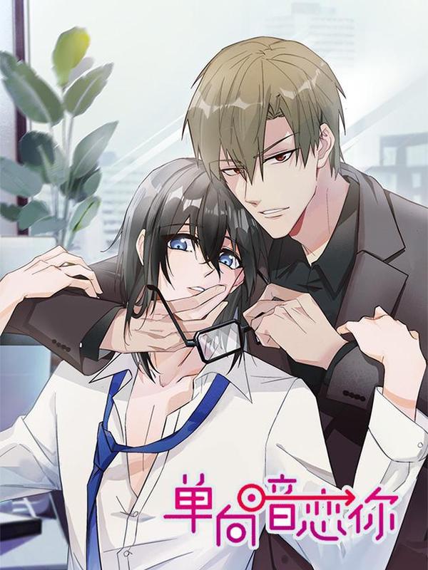 单向暗恋你 [db:作者] 漫画封面