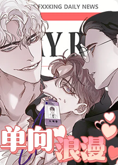 单向浪漫 [db:作者] 漫画封面