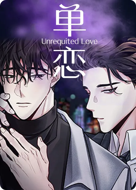 单恋 [db:作者] 漫画封面
