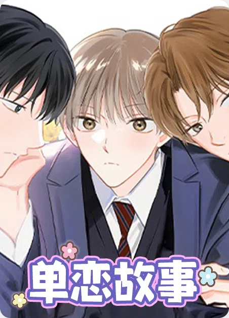 单恋故事 [db:作者] 漫画封面