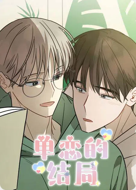 单恋的结局 [db:作者] 漫画封面