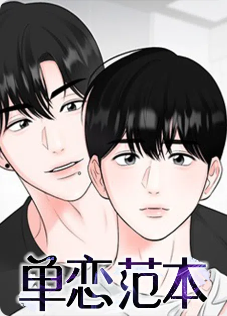 单恋范本 [db:作者] 漫画封面