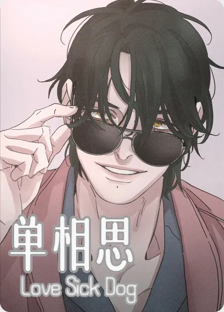 单相思 [db:作者] 漫画封面