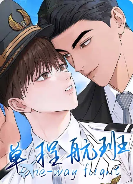 单程航班 [db:作者] 漫画封面