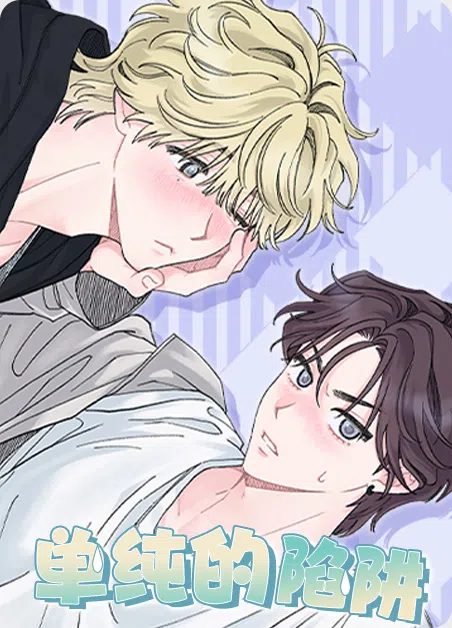 单纯的陷阱 [db:作者] 漫画封面