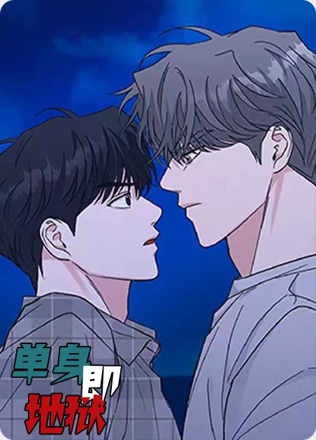 单身即地狱 [db:作者] 漫画封面