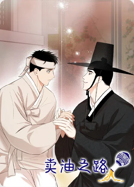 卖油之路 [db:作者] 漫画封面