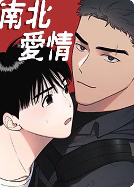 南北爱情 [db:作者] 漫画封面