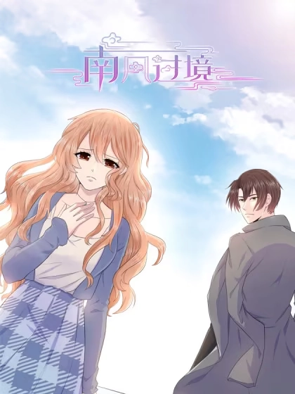 南风过境 [db:作者] 漫画封面