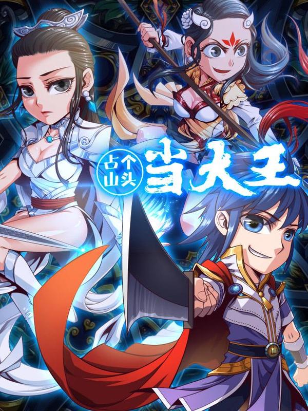 占个山头当大王 [db:作者] 漫画封面