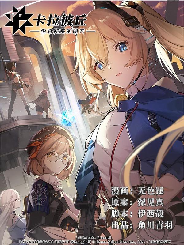 卡拉彼丘-终将迎来的明天- [db:作者] 漫画封面