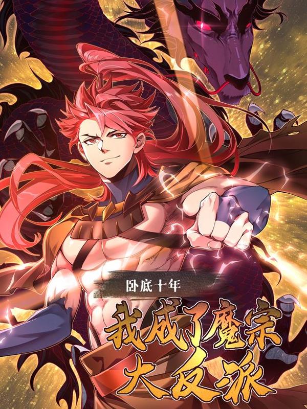 卧底十年，我成了魔宗大反派 [db:作者] 漫画封面