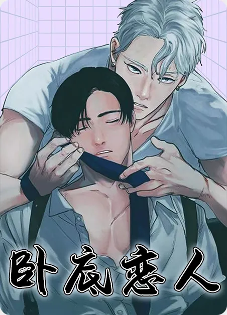 卧底恋人 [db:作者] 漫画封面