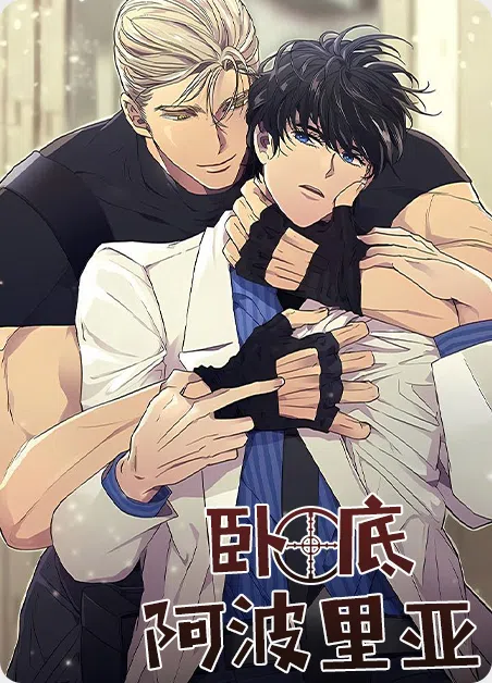 卧底阿波里亚 [db:作者] 漫画封面